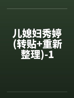 儿媳妇秀婷(转贴+重新整理)-1