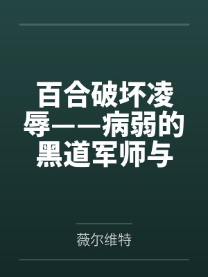 百合破坏凌辱——病弱的黑道军师与红发似血的大姐头
