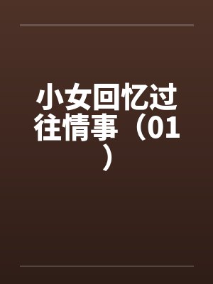 高冷的丝袜警花妻子，栽在了我招来的混混手里