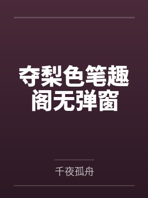 我的警花妻子