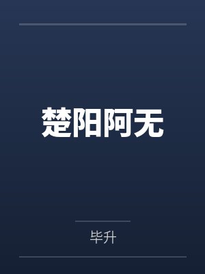 楚阳阿无