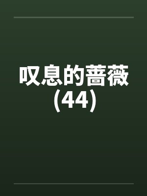 摄政王的小宠妃