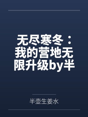 我觉醒了征服系统