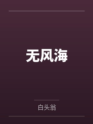 【耽美】《被争夺的人妻beta》作者：黄豆炖猪皮