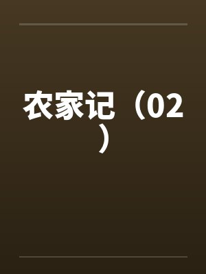 rimworld的后宫爽文生活——金鸢尾兰篇