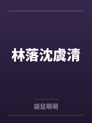 我沾污了朋友的女友