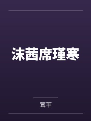 赘婿神医by执笔之东姜聪颖