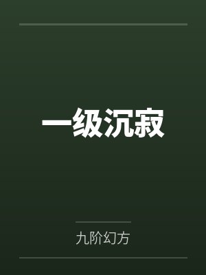 兽世万人迷:小雌性征服全蛮荒by锦城云乐