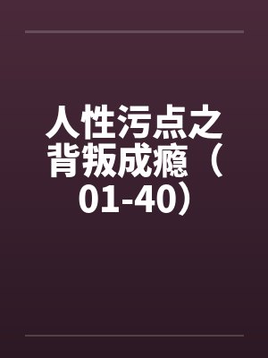 同胎血缘兄妹一起殉情被救后,发现两人有特殊血型被国家要求生个孩子,此后开始正大光明的乱伦