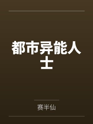 工人偷窥（01-02）