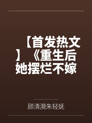 顾执寒洛萌萌竹马宠不停：小青梅，好甜美