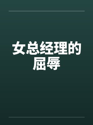 女总经理的屈辱