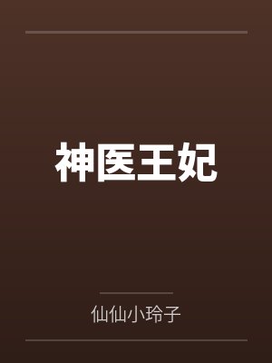 倾城宦妃：王爷好闷骚by鹿迟迟云楚越