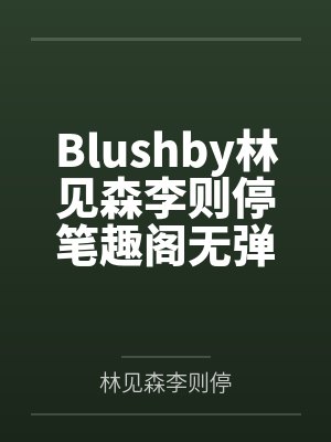 国运求生:在惊悚游戏里当万人迷