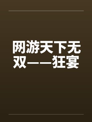 《表姐点万元海鲜要我买单我当场戳穿她的算计》