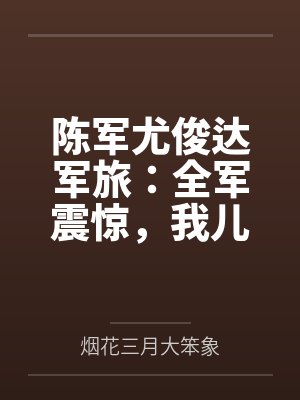 他打铁出身，竟横压万古