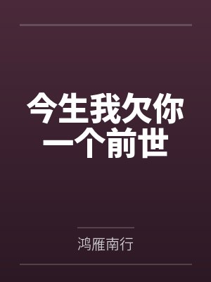 今生我欠你一个前世