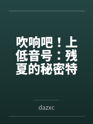 贵妃娘娘摆烂后，冷厉君王低头哄by南归