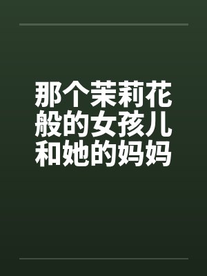 通房细腰玉颜，引清冷太子失控了by念窈
