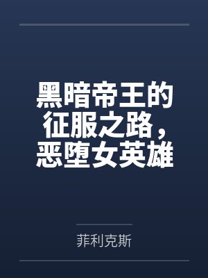 黑暗帝王的征服之路，恶堕女英雄们令她们背叛信仰吧！