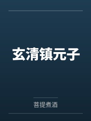 赵一王伯另人生
