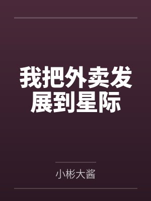 我把外卖发展到星际