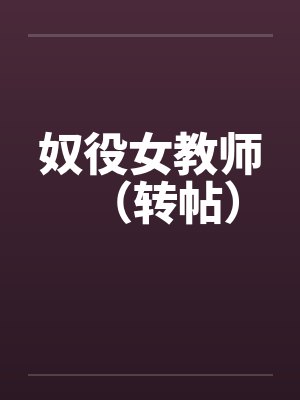 奴役女教师（转帖）