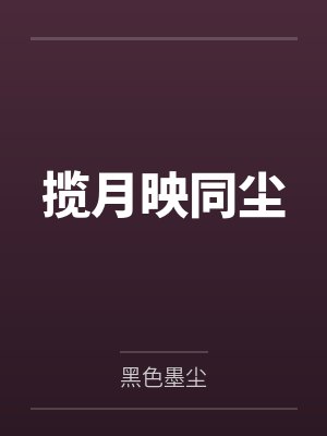 司少的绯闻娇妻by侧耳聆听lisa