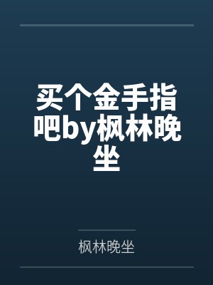 重回八零女当家by贱小银宁苒