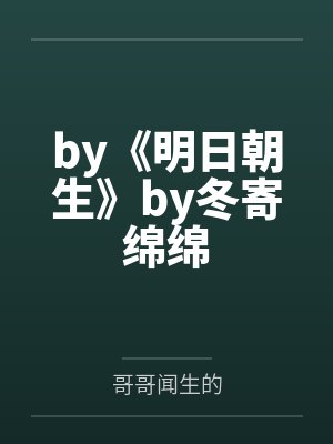 全民偶像之女配有毒byran染陌陌