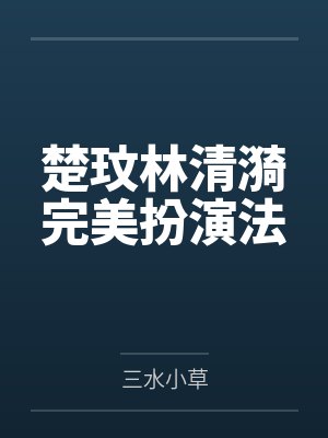 腹黑萌宝：爹地宠上瘾by季白沈恩泽
