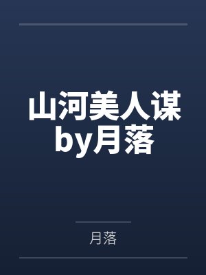 天降萌宝，总裁夜夜来by辣椒炒肉唐奥飞