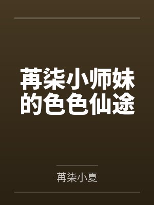 苒柒小师妹的色色仙途