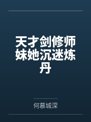 淫乱的歌舞团原创长篇1-9