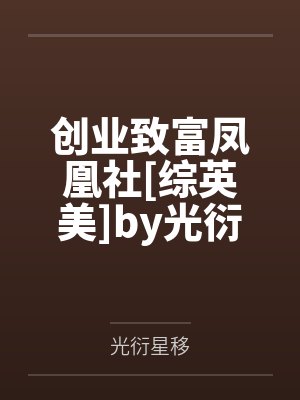 创业致富凤凰社[综英美]by光衍星移