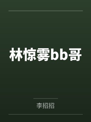 快穿：男主只想独占我by山河念秋