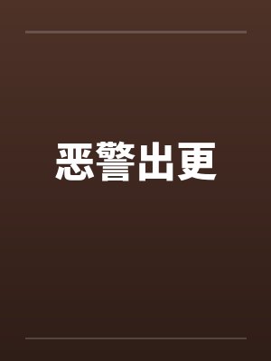 恶警出更
