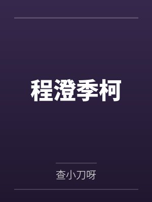 超级王者by一杯八宝茶老太君