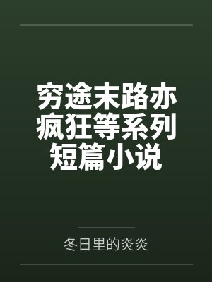 穷途末路亦疯狂等系列短篇小说