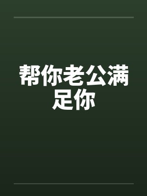 帮你老公满足你