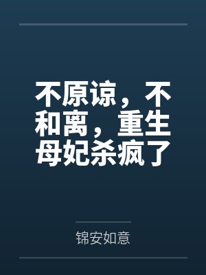 不原谅，不和离，重生母妃杀疯了