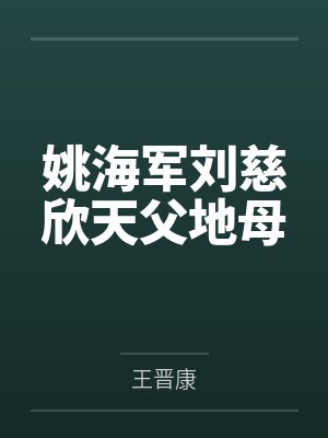 姚海军刘慈欣天父地母