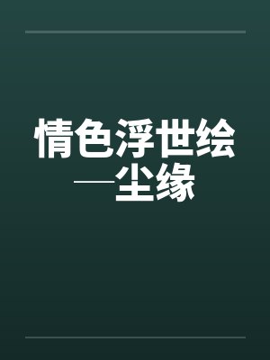 至邪之命柳微笔趣阁无弹窗