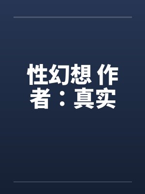 大数据相亲by神行汉堡