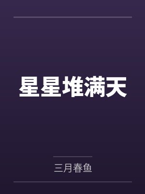 强势宠婚，莫少请自重by半缕闲愁苏半夏
