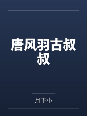 萌宝来袭：爹地追妻宠上天by初心如梦乔汐