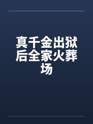 越墙天使