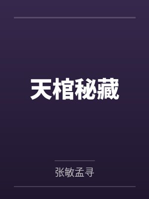 天棺秘藏