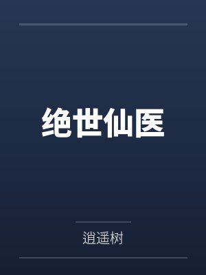 盛宠萌妻：夫人很呆萌by芸芸众生安小暖