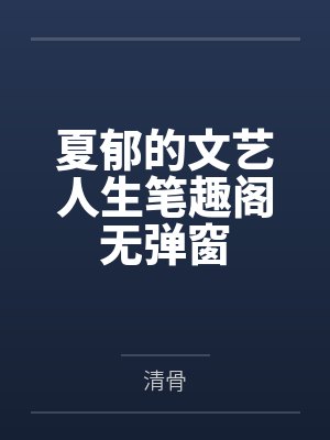 夏郁的文艺人生笔趣阁无弹窗